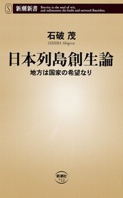 日本列島創生論―地方は国家の希望なり―
