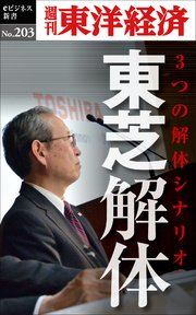東芝解体―週刊東洋経済eビジネス新書No.203