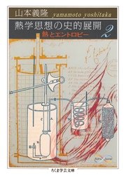 熱学思想の史的展開2　──熱とエントロピー