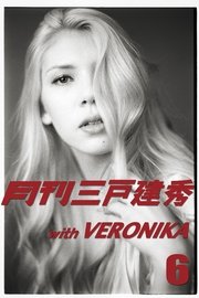 月刊三戸建秀vol.6 with VERONIKA