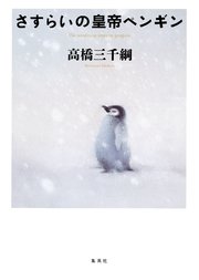 さすらいの皇帝ペンギン