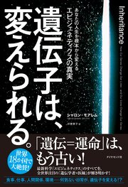 遺伝子は、変えられる。