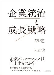 企業統治と成長戦略