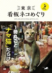 東京 看板ネコめぐり＋猫島で猫まみれ