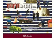 フィンランドのおじさんになる方法。 （角川ebook）