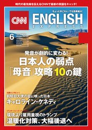 ［音声DL付き］CNN ENGLISH EXPRESS 2017年6月号