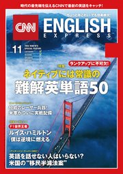 ［音声DL付き］CNN ENGLISH EXPRESS 2017年11月号