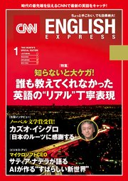 ［音声DL付き］CNN ENGLISH EXPRESS 2018年1月号