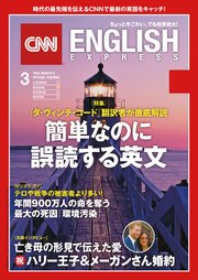 ［音声DL付き］CNN ENGLISH EXPRESS 2018年3月号