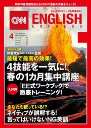 ［音声DL付き］CNN ENGLISH EXPRESS 2018年4月号