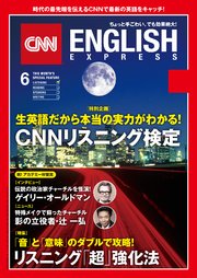 ［音声DL付き］CNN ENGLISH EXPRESS 2018年6月号