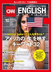 ［音声DL付き］CNN ENGLISH EXPRESS 2018年10月号