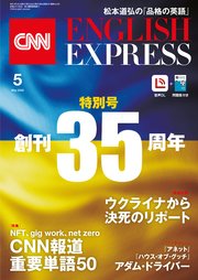 ［音声DL付き］CNN ENGLISH EXPRESS 2022年5月号