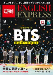 ［音声DL付き］CNN ENGLISH EXPRESS 2022年9月号