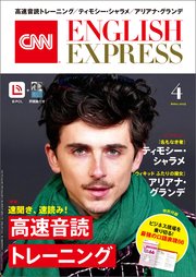［音声DL付き］CNN ENGLISH EXPRESS