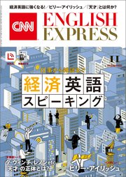 ［音声DL付き］CNN ENGLISH EXPRESS