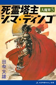 大魔界（5） 死霊塔主ジマ・ディンゴ