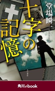 十字の記憶 （角川ebook）