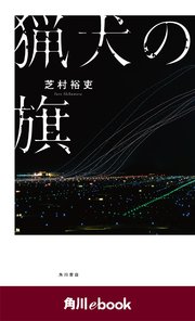 猟犬の旗 （角川ebook）