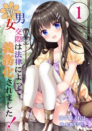 新・男女交際は法律によって義務化されました！