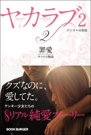 ヤカラブ2　【デジタル分冊版】Vol.2：「罪愛」 サリナの物語