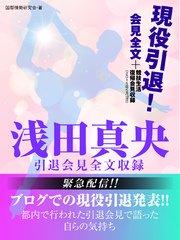 浅田真央 引退会見全文収録