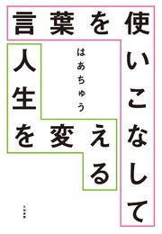 言葉を使いこなして人生を変える