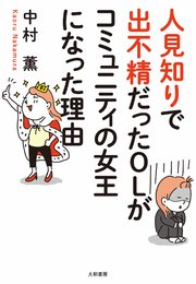 人見知りで出不精だったOLがコミュニティの女王になった理由