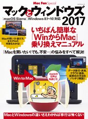 マックとウィンドウズ 2017 いちばん簡単な「WinからMac」乗り換えマニュアル