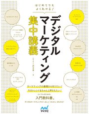 はじめてでもよくわかる！ デジタルマーケティング集中講義