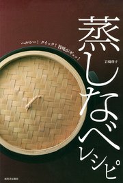 蒸しなべレシピ ヘルシー！クイック！旨味がギュッ！