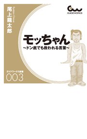 モッちゃん ～ドン底でも救われる言葉～