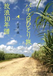 パチスロひとり旅 放浪10年譜