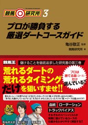 競馬研究所3 プロが勝負する厳選ダートコースガイド