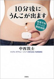 10分後にうんこが出ます―排泄予知デバイス開発物語―
