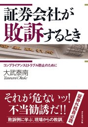 証券会社が敗訴するとき―――コンプライアンスとトラブル防止のために