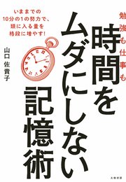 時間をムダにしない記憶術