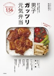 男子ガッツリ元気弁当