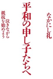 平和の申し子たちへ（毎日新聞出版）