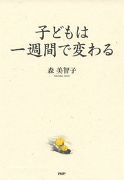 子どもは一週間で変わる