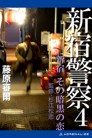 新宿警察（4） 新宿 その暗黒の恋