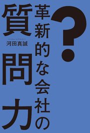 革新的な会社の質問力