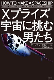 Xプライズ 宇宙に挑む男たち