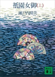祇園女御（上）
