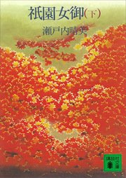 祇園女御（下）