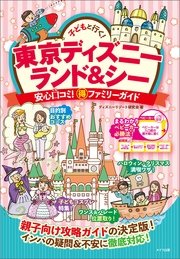 子どもと行く！東京ディズニーランド＆シー 安心口コミ！○得ファミリーガイド