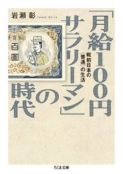 「月給100円サラリーマン」の時代 ──戦前日本の〈普通〉の生活