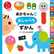 頭のいい子を育てるプチ あかちゃんごおしゃべりずかん