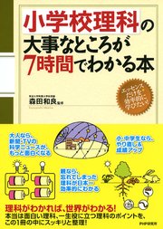 小学校理科の大事なところが7時間でわかる本