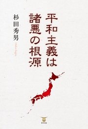 平和主義は諸悪の根源